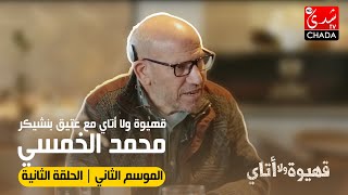 قهيوة ولا أتاي مع عتيق بنشيكر - الموسم الثاني | الحلقة الثانية | محمد الخمسي