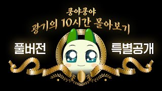 [풀버전/결말포함] 은은하게 도른 쿵야쿵야 애니메이션 전편 특.별.공.개 | 광기의 10시간 몰아보기 | ep.1~26