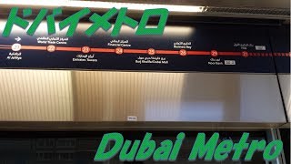 【Dubai】Dubai Metroに乗ってみた