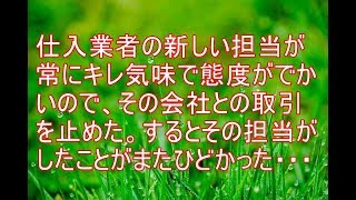 キチガイ　仕入業者の新しい担当が常にキレ気味で態度がでかいので、その会社との取引を止めた。するとその担当がしたことがまたひどかった・・・【スカッと!あこりこEX】