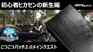 【FF14 新生編2.0】メイン進めないと竜騎士になれないらしい…【sH1rOgΛnΞ/初見】