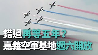 錯過再等五年？週六F-16大本營嘉義空軍基地開放【央廣新聞】