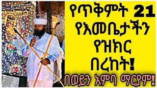 የጥቅምት 21 የእመቤታችን የዝክር በረከት! በወይን አምባ ማርያም!