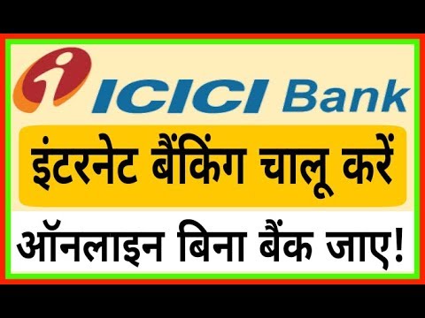 How to start ICICI Internet banking without Bank बिना बैंक जाए hindi/urdu How to start ICICI Internet banking without Bank बिना बैंक जाए hindi/urdu