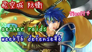 FEH F2P Aether Raids week76 Tier21+ Defense6 飛空城 第76回 防衛6戦目 お相手は10凸総選挙アイクと10凸総選挙ルキナ fire emblem