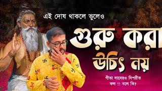 দীক্ষার আগে অবশ্যই জেনে নিন। Must watch before taking Diksha