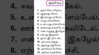 ஆத்திசூடி/செந்தமிழ்