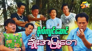 ဗိုလ်ကျင်ဆောင် - အပိုင်း ၂၁ ချိုးအမြု့တေ