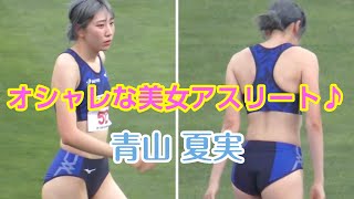 【陸上女子】オシャレな美女アスリート♪青山 夏実（ダイテックス）走り高跳びアスリート