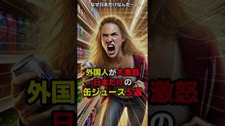 「なぜ日本だけなんだ…」訪日外国人が羨む日本だけの缶ジュース５選