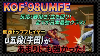 【KOF98UMFE】全てが日本最強クラス！関西トッププレイヤーu五段(牛田)があまりにも強かった！【KOF / KOF98】