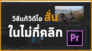 วิธีการแก้วิดีโอสั่นในไม่กี่คลิกด้วย Premiere Pro