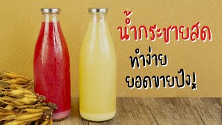 แจกสูตรน้ำกระชาย เครื่องดื่มสมุนไพรไว้ดูแลตัวเองช่วงโควิด | ครัวพิศพิไล