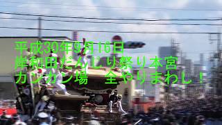 【事故あり】平成30年9月16日　岸和田だんじり祭り本宮午後の曳行　～平成最後のカンカン場～