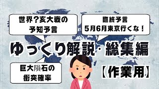 【ゆっくり解説・総集編】未来の警告信号！未来予言を語るスレ集めてみたwwwwww【作業用】