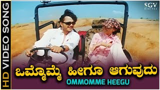 Ommomme Heegu Aaguvudu - Video Song | Hudugata | Golden Star Ganesh & Rekha Vedavyas Hit Song