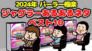 ジャグラーあるあるネタベスト10【2024年パーラー極楽】