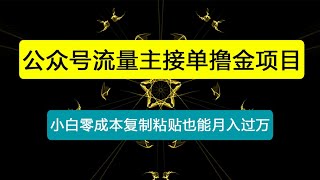 公众号最新流量主接单撸金项目，小白零成本复制粘贴也能月入过万