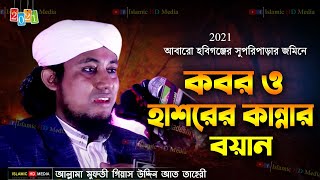 কবর ও ভয়াবহ হাশরের ময়দান।মুফতি গিয়াস উদ্দিন তাহেরী | mufti gias uddin taheri waz, Islamic HD Media