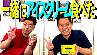 2人でアイス食べた【ダイアンYOU＆TUBE】