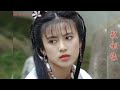 《七侠五义》尾题曲——救姻缘（黄安）