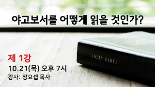 역곡동교회 21.10.21(목) 야고보서를 어떻게 읽을 것인가? - 제 1강