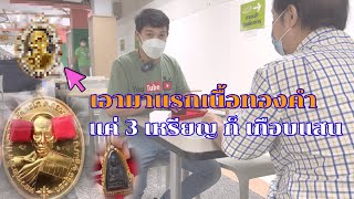 แลกเหรียญทองคำ! ชนะจน65มีแต่รวย|จะได้เท่าไหร่?|เพิ่มเท่าไหร่?|หลวงพ่อรวย|วัดตะโก|อออั๋น| Aor-Aun