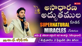 🔴🅻🅸🆅🅴 అసాధారణ అద్భుతముల కూడిక |Supernatural Miracles Service Prophet Dr N Joseph | GJCM | 03-02-2023