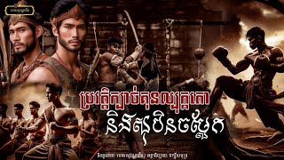 EP6 ប្រវត្តិក្បាច់គុនល្បុក្កតោនិងសុបិនចម្លែក | SovannaChin Ft[បក្សីសមុទ្រ] Season II