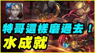 【神魔之塔】特哥磨起來？《水成就》【平民百姓攻略】藥到命除