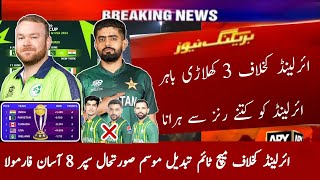 Pakistan 3 Changes vs Ireland T20 World Cup 2024 | Weather Update | Pakistan Qualify for Super 8