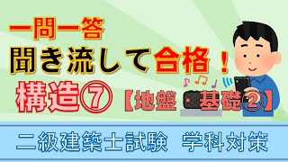 二級建築士【学科】構造⑦～地盤･基礎②～