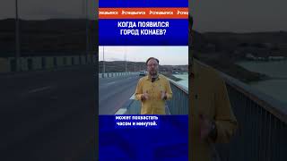 Когда появился город Конаев?