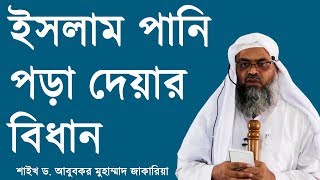 ইসলামে পানি পড়া দেয়ার বিধান কি ? শাইখ ড.  আবুবকর মুহাম্মাদ জাকারিয়া |