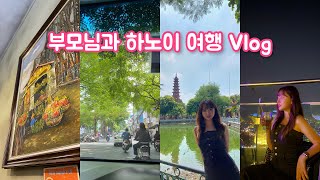 [🇻🇳베트남 여행] 부모님과의 하노이 여행✈️| 부모님과 가기 좋은 장소와 맛집 추천🤍