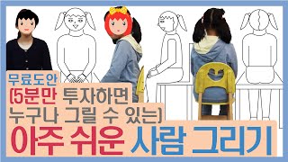 그리기#5 사람 쉽게 그리기(앉아있는 자세그리기) / How to draw sitting poses(Drawing motion)/아동미술/무료도안/예비초등생/미술놀이/초등미술