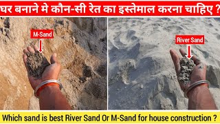 घर बनाने के लिए River Sand या M-Sand कौन-सी रेत इस्तेमाल करे ? River sand vs M Sand.