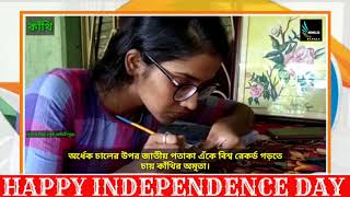 অর্ধেক চালের উপর জাতীয় পতাকা এঁকে বিশ্ব রেকর্ড গড়তে চায় কাঁথির অমৃতা।