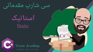 17. C# Static - آموزش مقدماتی زبان برنامه نویسی سی شارپ  - درس شانزدهم: استاتیک