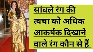 सांवले रंग की त्वचा पर बहुत आकर्षक लगेगी यह साड़ियां ||#saree #blouse