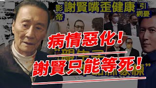 86歲謝賢病情嚴重惡化！歪嘴大小眼生活已無法自理，直言已立好遺囑，備好陪葬品！謝霆鋒兄妹病房痛哭！【鲤娱记】#謝賢#謝霆鋒