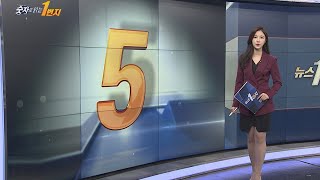 [숫자로 읽는 1번지] 오늘의 숫자 '5' / 연합뉴스TV (YonhapnewsTV)