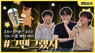 라떼는 말이야~ 코시국 이전 새내기 시절썰과 고학번이 가진 고민?! (feat. 취준 \u0026 실생활 꿀팁)