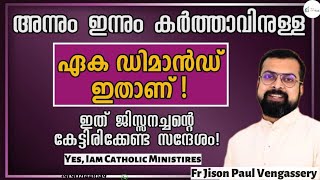 അന്നും ഇന്നും കർത്താവിനുള്ള ഏക ഡിമാൻഡ് ഇതാണ് !Fr Jison Paul Vengassery Yes, Iam Catholic Ministries