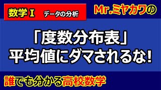 【数学Ⅰ】データの分析01度数分布表【Mr.ミヤカワの誰でも分かる高校数学】