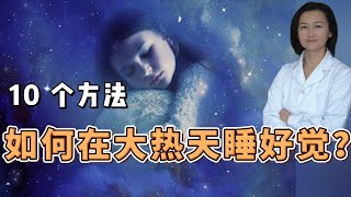 如何在大热天睡个好觉? 失眠，深度睡眠。