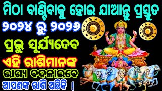 2024 ରୁ 2026 ଦୁନିଆର ସବୁଠାରୁ ଭାଗ୍ଯବାନ ରାଶିମାନଙ୍କର || ରାଶିଫଳ ଓଡ଼ିଆ | ପ୍ରଭୁ ସୂର୍ଯ୍ୟଦେବଙ୍କ ପ୍ରିୟ ||