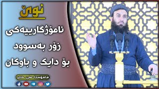 ئامۆژگارییەکی زۆر بەسوود بۆ دایك و باوکان  #م_علي_خان  ١٥ فبراير ٢٠٢١