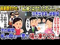 両家顔合わせに謎に参加した夫の幼馴染が「本当は私が嫁ぐ予定だったのに！」と突然泣き出した→次の瞬間、私の母の一言で...【2ch修羅場スレ・ゆっくり解説】