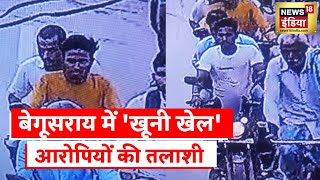 Bihar News: Begusarai Firing Case में Police की छापेमारी, आरोपियों की तस्वीर हुई जारी । Hindi News